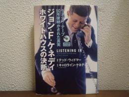 ジョン・F・ケネディ ホワイトハウスの決断 : ケネディ・テープ50年後明かされた真実