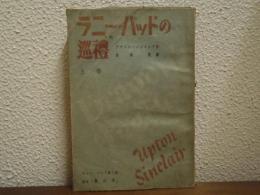 ラニー・バッドの巡礼