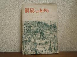 解放へのあゆみ