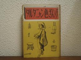 ダルタニャン色ざんげ