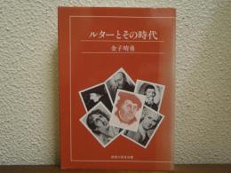 ルターとその時代