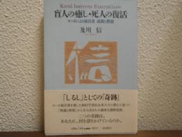 盲人の癒し・死人の復活 : ヨハネによる福音書説教と黙想