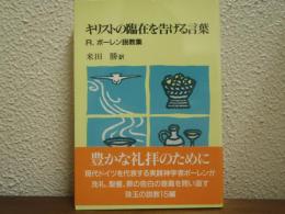キリストの臨在を告げる言葉 : R.ボーレン説教集