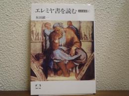 エレミヤ書を読む