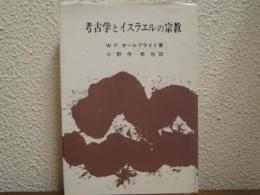 考古学とイスラエルの宗教