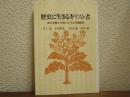 歴史に生きるキリスト者 : 真の友情から問いかける日韓関係