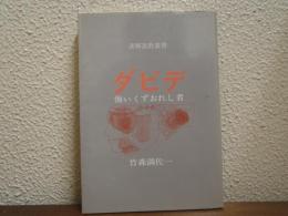 ダビデ : 悔いくずおれし者　講解説教叢書