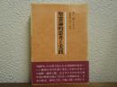 聖霊論的思考と実践