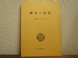 教会と長老