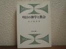 明日の神学と教会