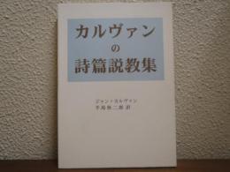 カルヴァンの詩篇説教集