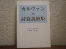 カルヴァンの詩篇説教集