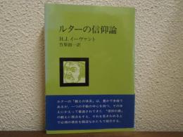 ルターの信仰論