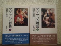 アブラハム物語 : 説教と黙想　上下巻揃い