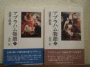 アブラハム物語 : 説教と黙想　上下巻揃い