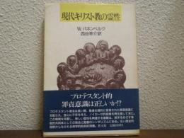 現代キリスト教の霊性