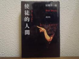 使徒的人間 : カール・バルト