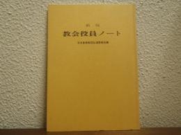 教会役員ノート