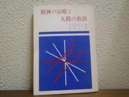 精神の治療と人間の救済