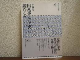 出来事としての読むこと