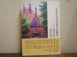 ゆかりの文学者との別れ