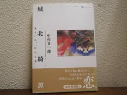 城北綺譚 : あるいは、「忘れな草」