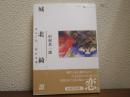 城北綺譚 : あるいは、「忘れな草」