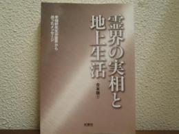 霊界の実相と地上生活 : 李相軒先生が霊界から送ったメッセージ : 合本版⑤