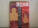 浄土の本 : 極楽の彼岸へ誘う阿弥陀如来の秘力