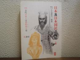 日本及日本国民の起原 : 古代日本人は希伯来人也