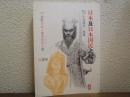 日本及日本国民の起原 : 古代日本人は希伯来人也