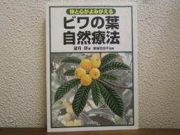 体と心がよみがえるビワの葉自然療法