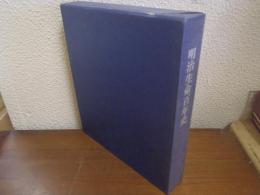 明治生命百年史