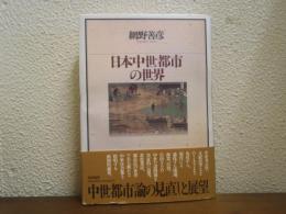 日本中世都市の世界