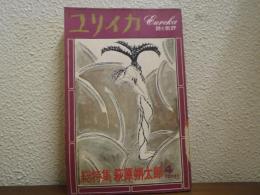 ユリイカ　1972年4月臨時増刊　総特集　萩原朔太郎