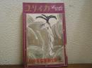 ユリイカ　1972年4月臨時増刊　総特集　萩原朔太郎