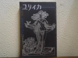 ユリイカ　1971年11月臨時増刊号　特集　エロティシズム　澁澤龍彦編集