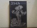 ユリイカ　1971年11月臨時増刊号　特集　エロティシズム　澁澤龍彦編集