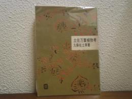 土佐万葉植物考