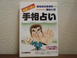 浅野八郎の手相占い : あなたの未来を読みとる
