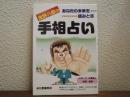 浅野八郎の手相占い : あなたの未来を読みとる