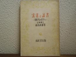 求道と読書 : 青壮年より老年へ