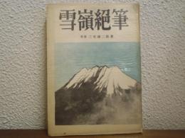 雪嶺絶筆