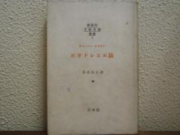ボオドレエル論 ＜仏蘭西文芸思潮叢書 9＞