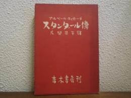 スタンダール傳