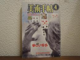美術手帖　1985年4月号　特集：新しい写真