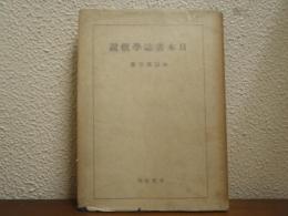 日本書誌学概説