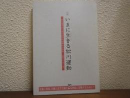 記録　いまに生きる松川運動 - 松川事件五十周年記念全国集会の記録　1999.8.21～22