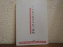 記録　いまに生きる松川運動 - 松川事件五十周年記念全国集会の記録　1999.8.21～22