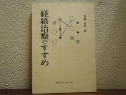 経絡治療のすすめ